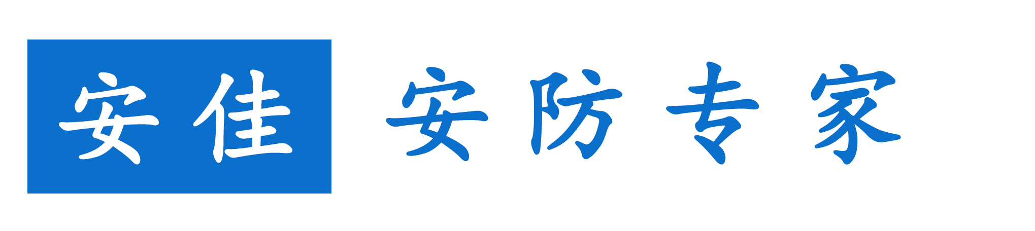 安佳网络智能宜兴监控工程